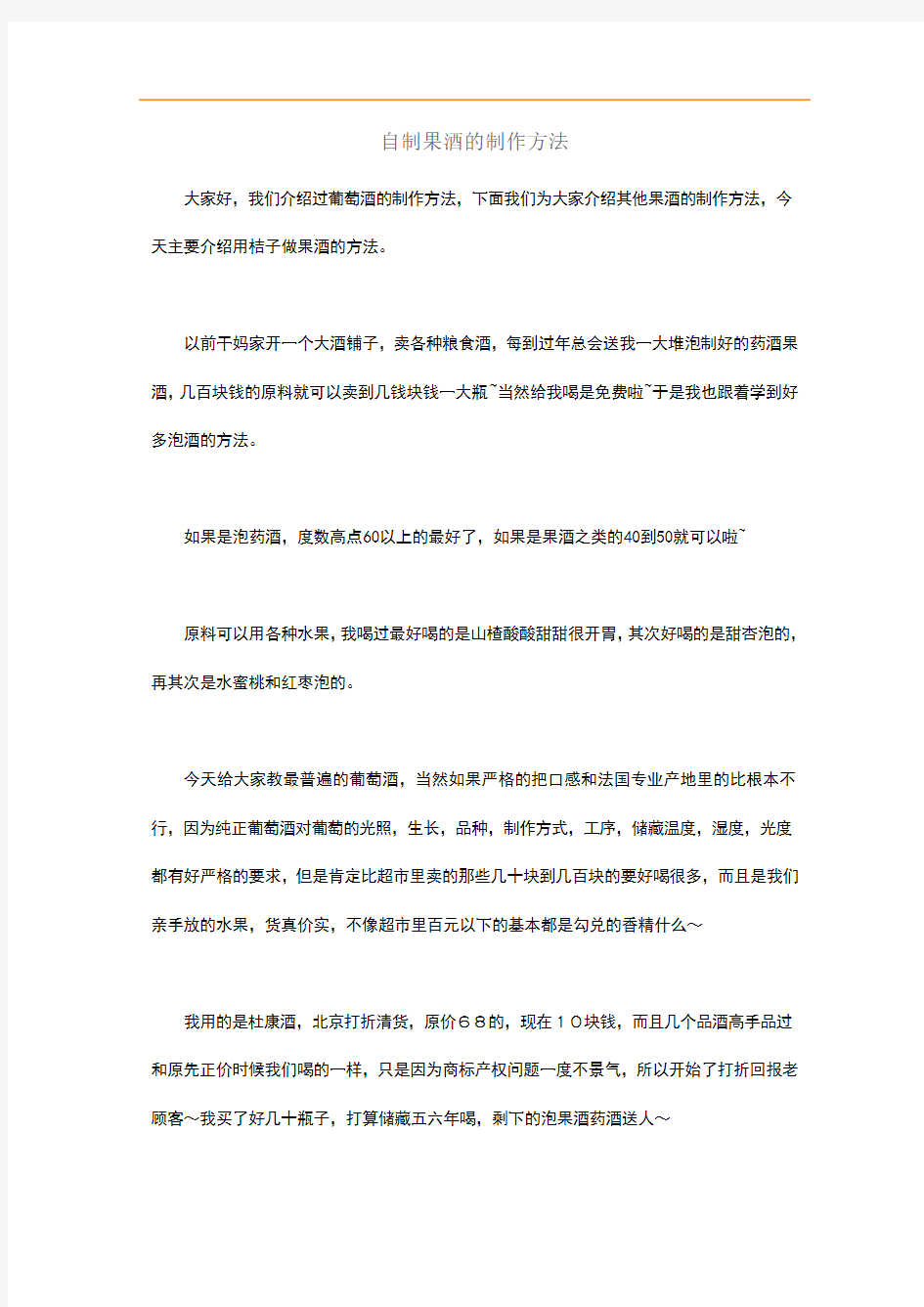 自制果酒的制作方法