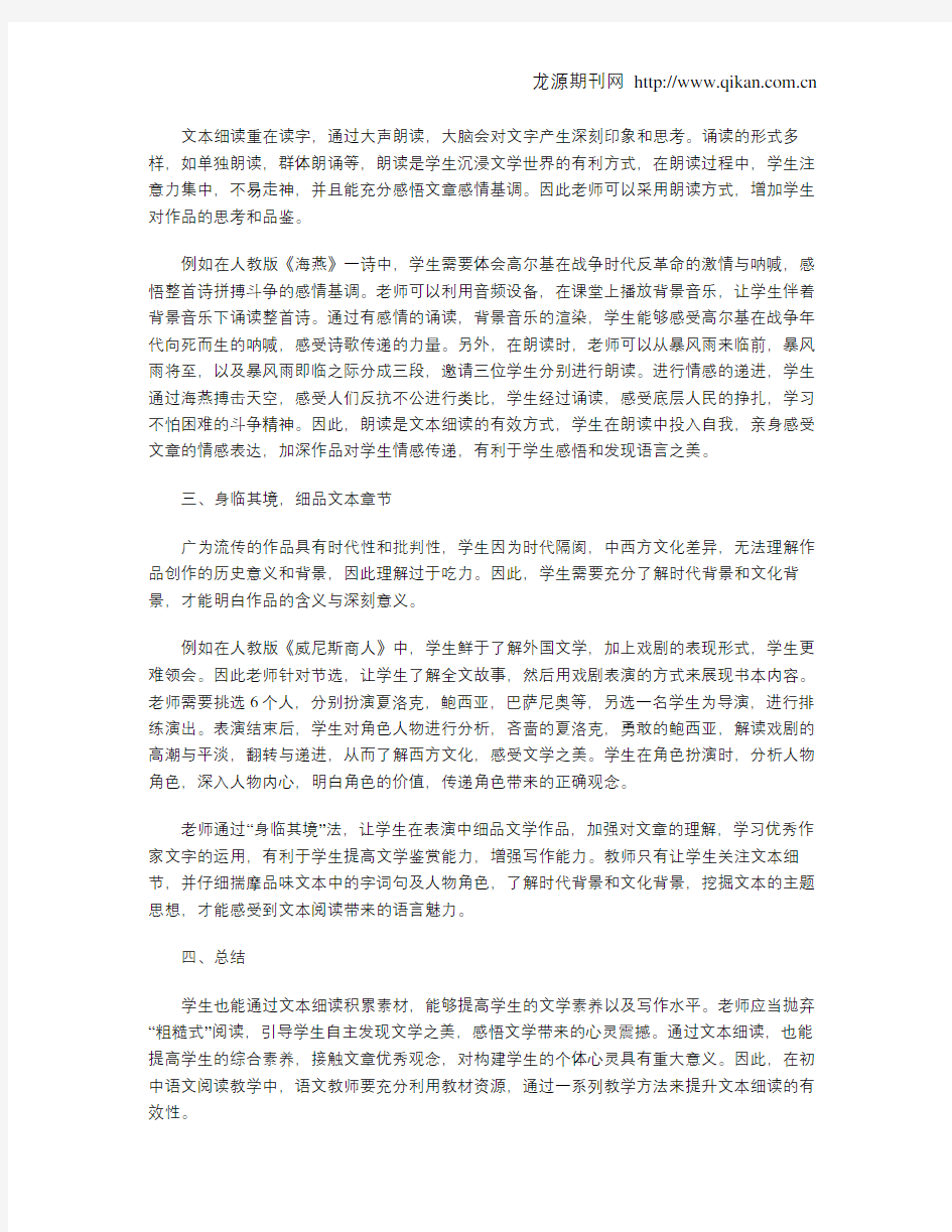 初中语文阅读教学中文本细读的实践探究