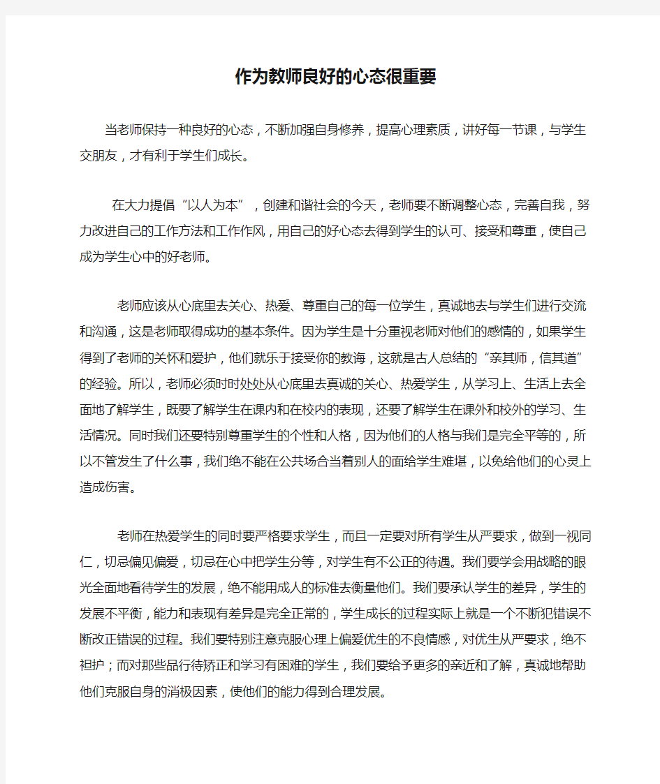 作为教师良好的心态很重要