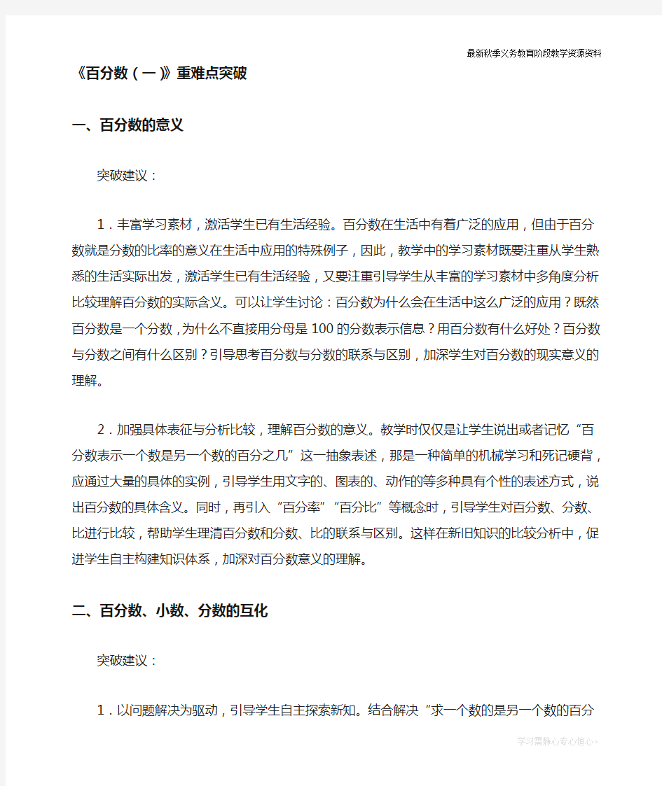 最新人教版六年级数学上册《百分数》重难点突破