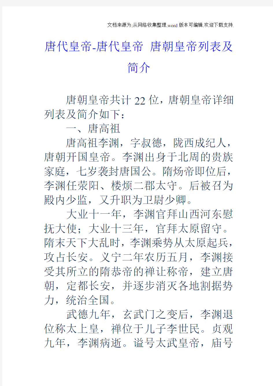 唐代皇帝唐代皇帝唐朝皇帝列表及简介