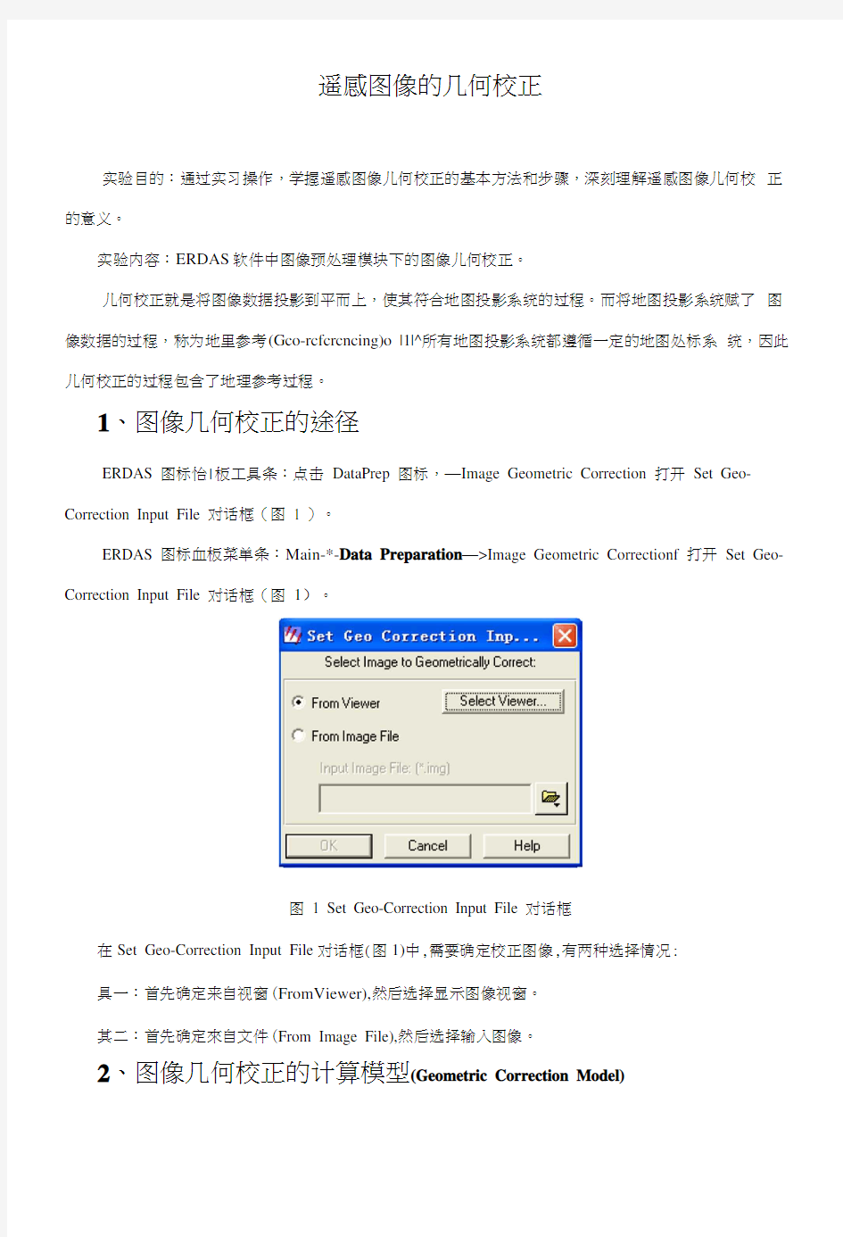 ERDAS遥感图像的几何校正.docx