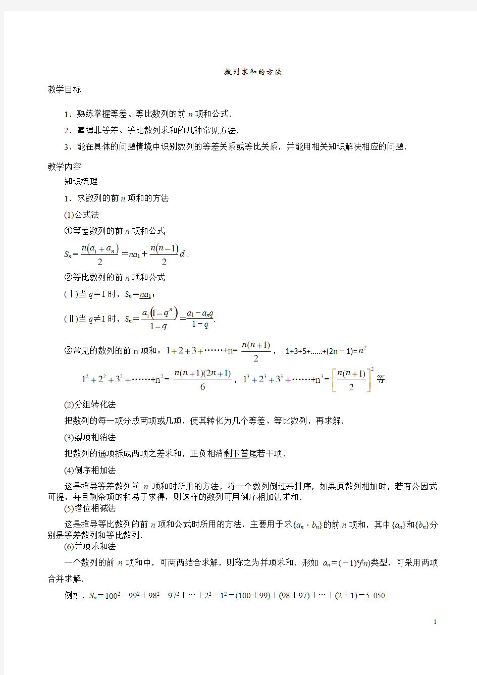 数列求和的各种方法