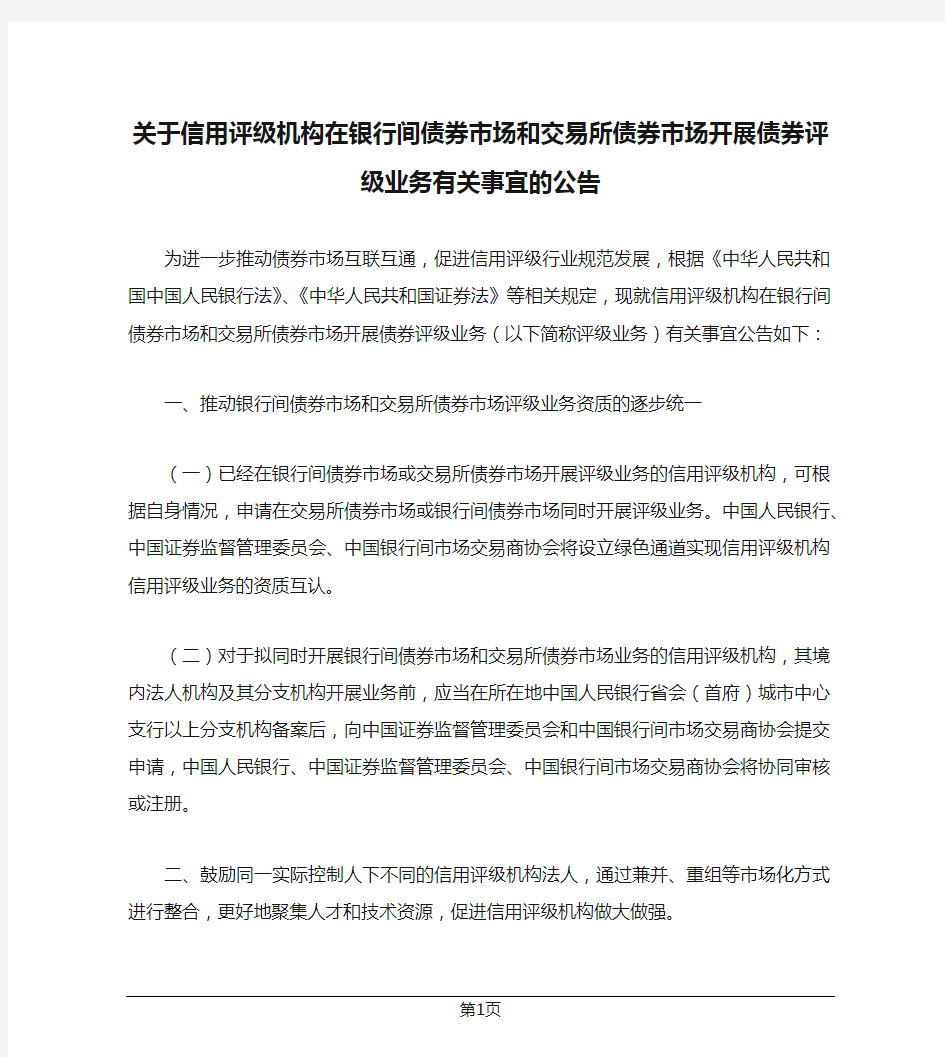 关于信用评级机构在银行间债券市场和交易所债券市场开展债券评级业务有关事宜的公告