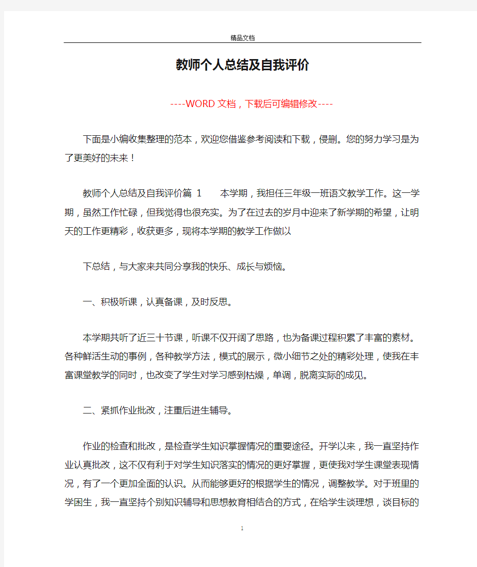 教师个人总结及自我评价