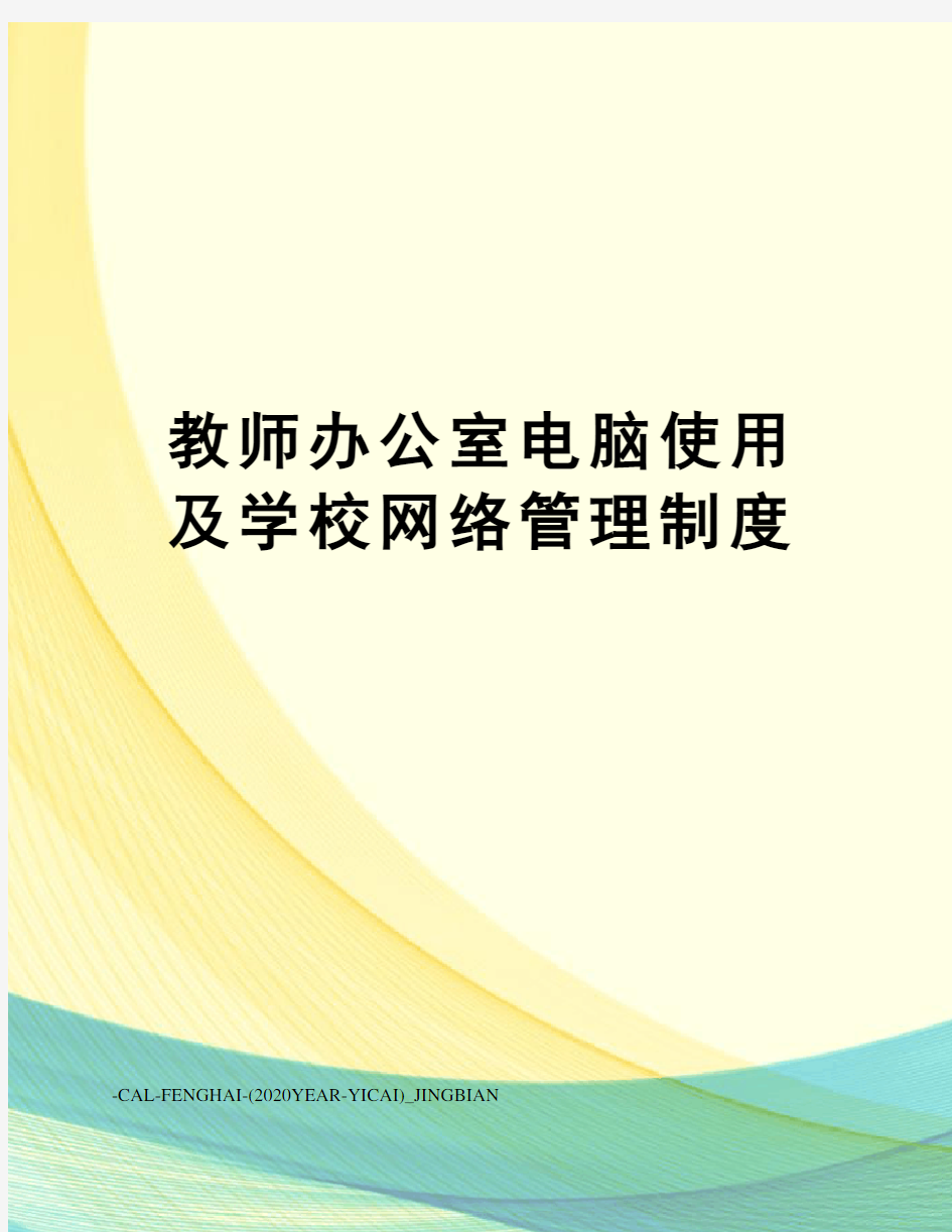 教师办公室电脑使用及学校网络管理制度