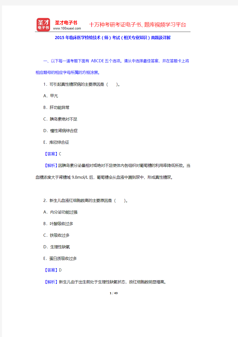 2015年临床医学检验技术(师)考试(相关专业知识)真题及详解【圣才出品】