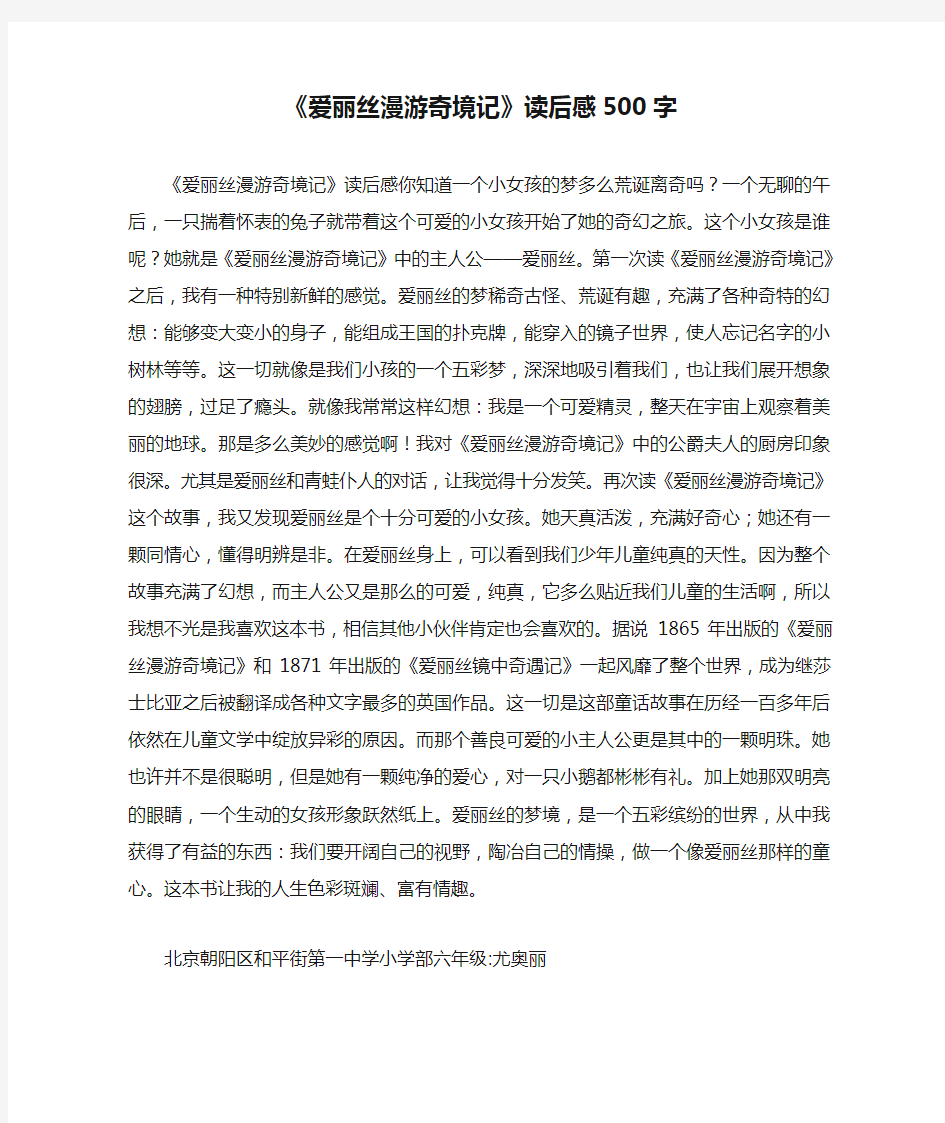 《爱丽丝漫游奇境记》读后感500字