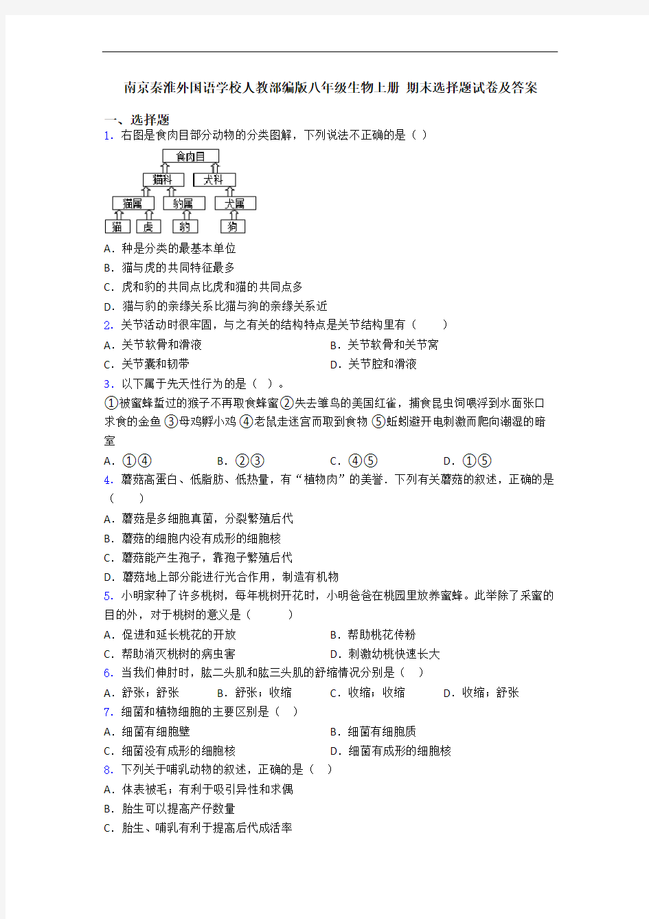 南京秦淮外国语学校人教部编版八年级生物上册 期末选择题试卷及答案