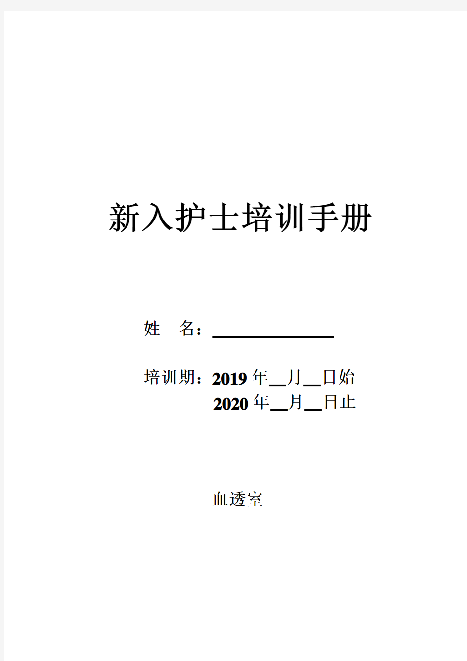 血液净化中心新入护士培训手册