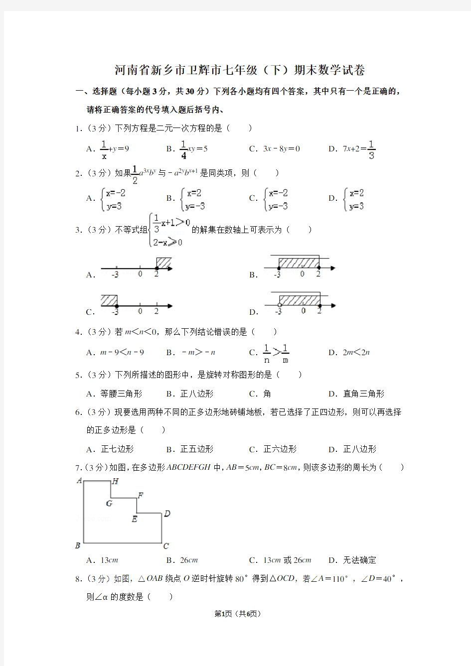 河南省新乡市卫辉市七年级(下)期末数学试卷