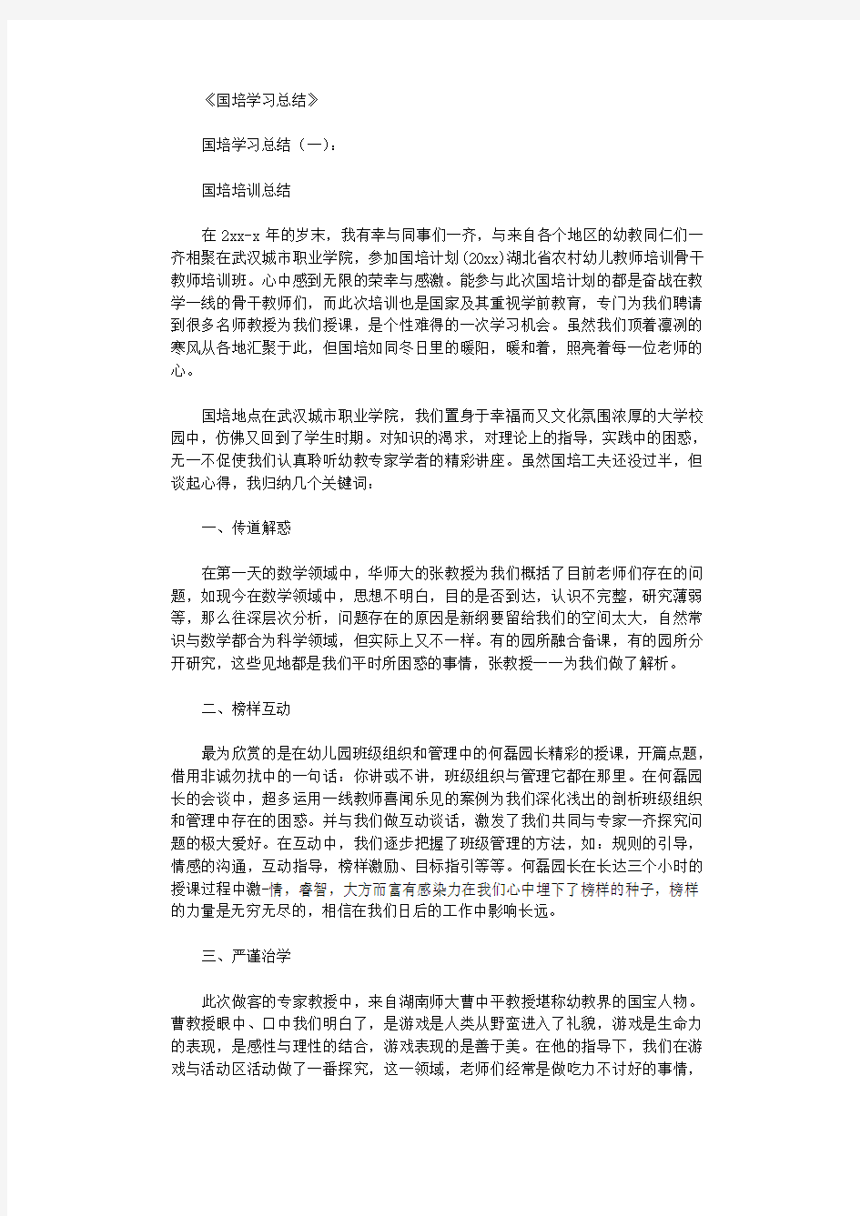 国培学习总结6篇完美版