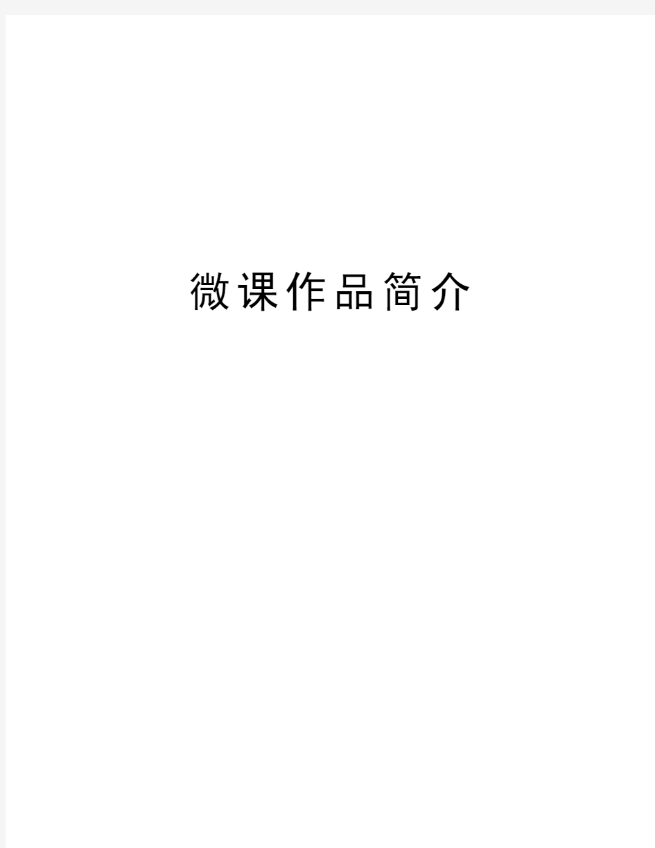 微课作品简介教学总结