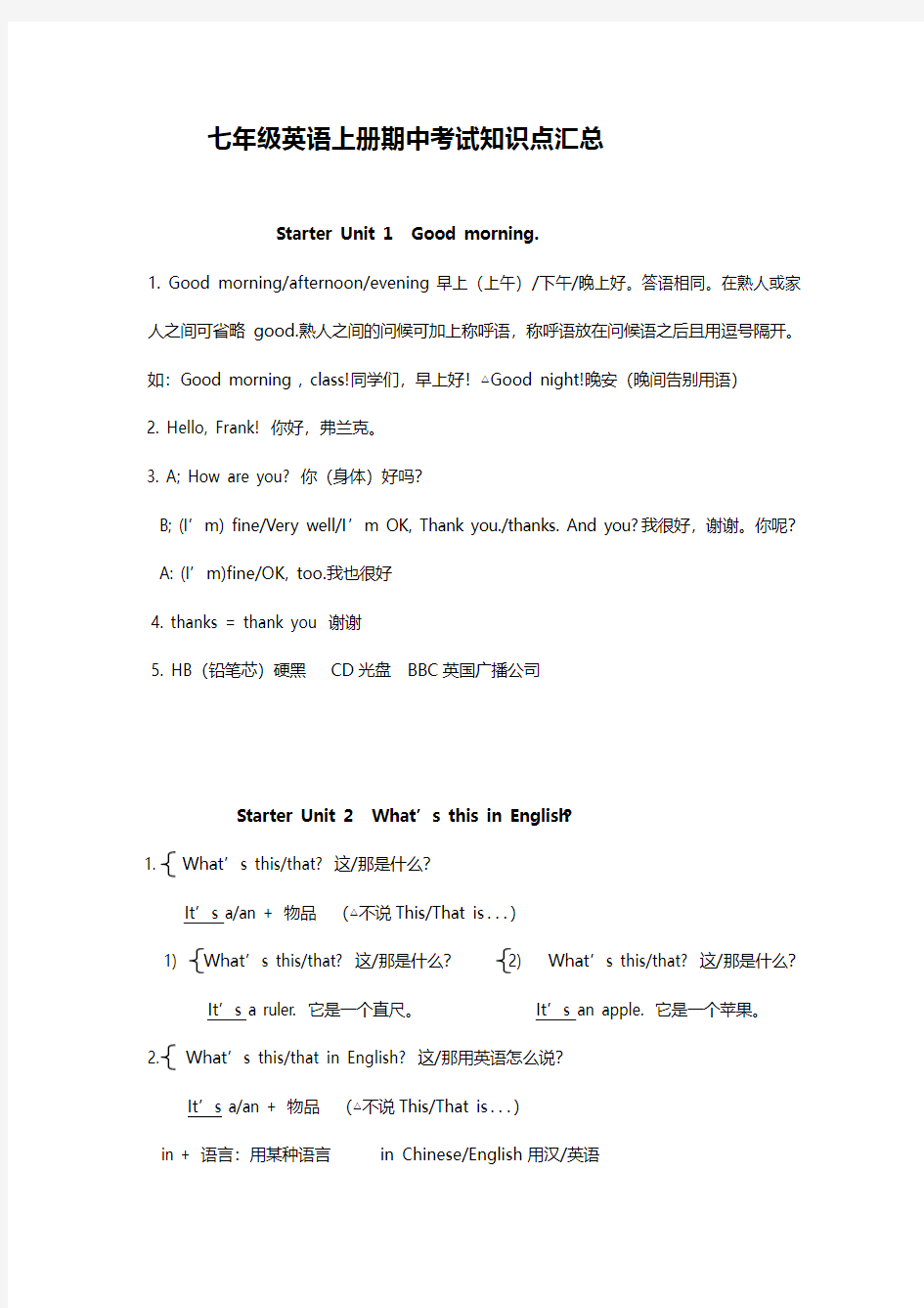 初中英语-七年级上学期英语期中考试知识点