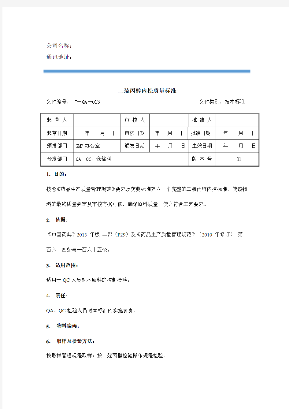 二巯丙醇内控质量标准