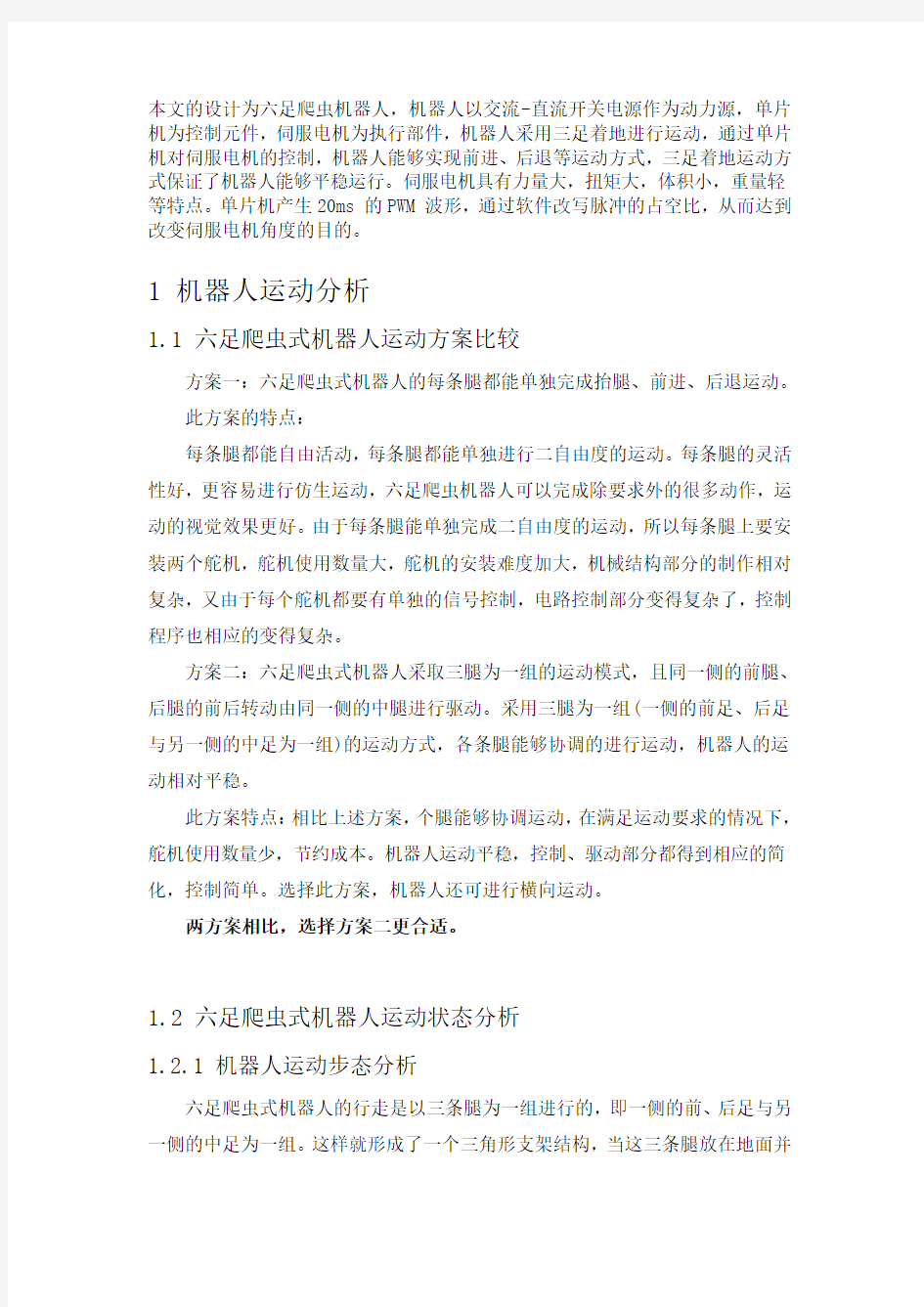 六足爬行机器人总体设计方案