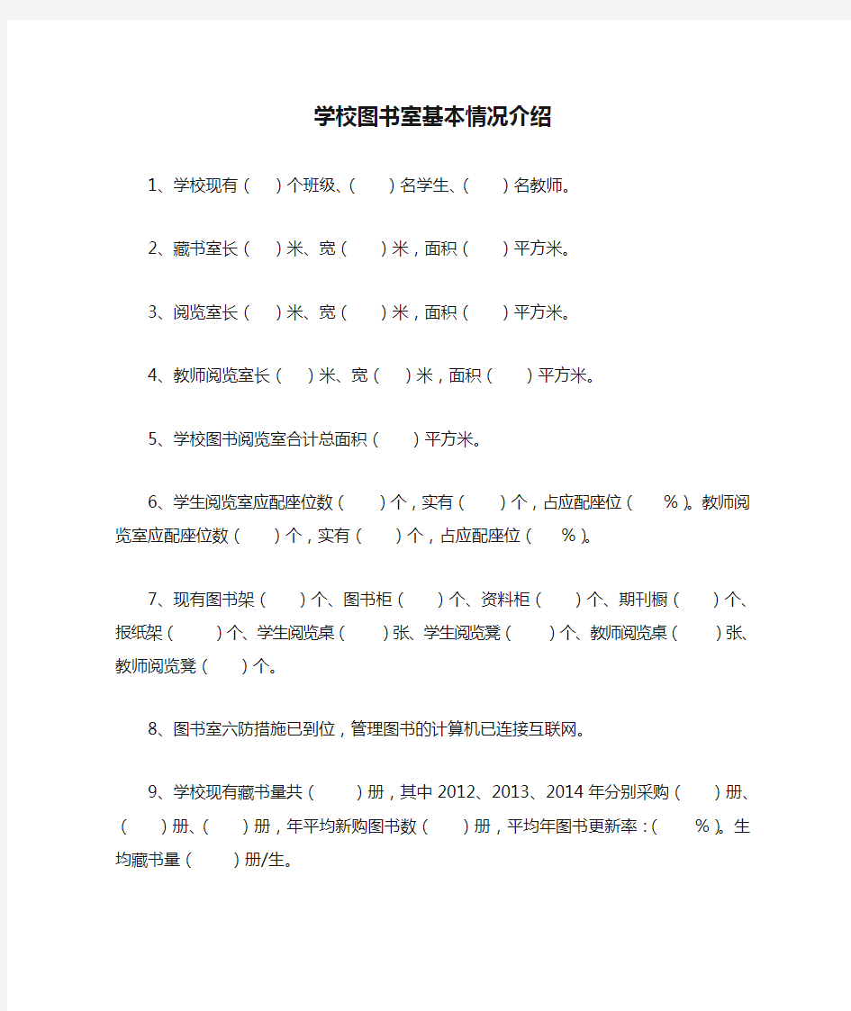 学校图书室基本情况介绍