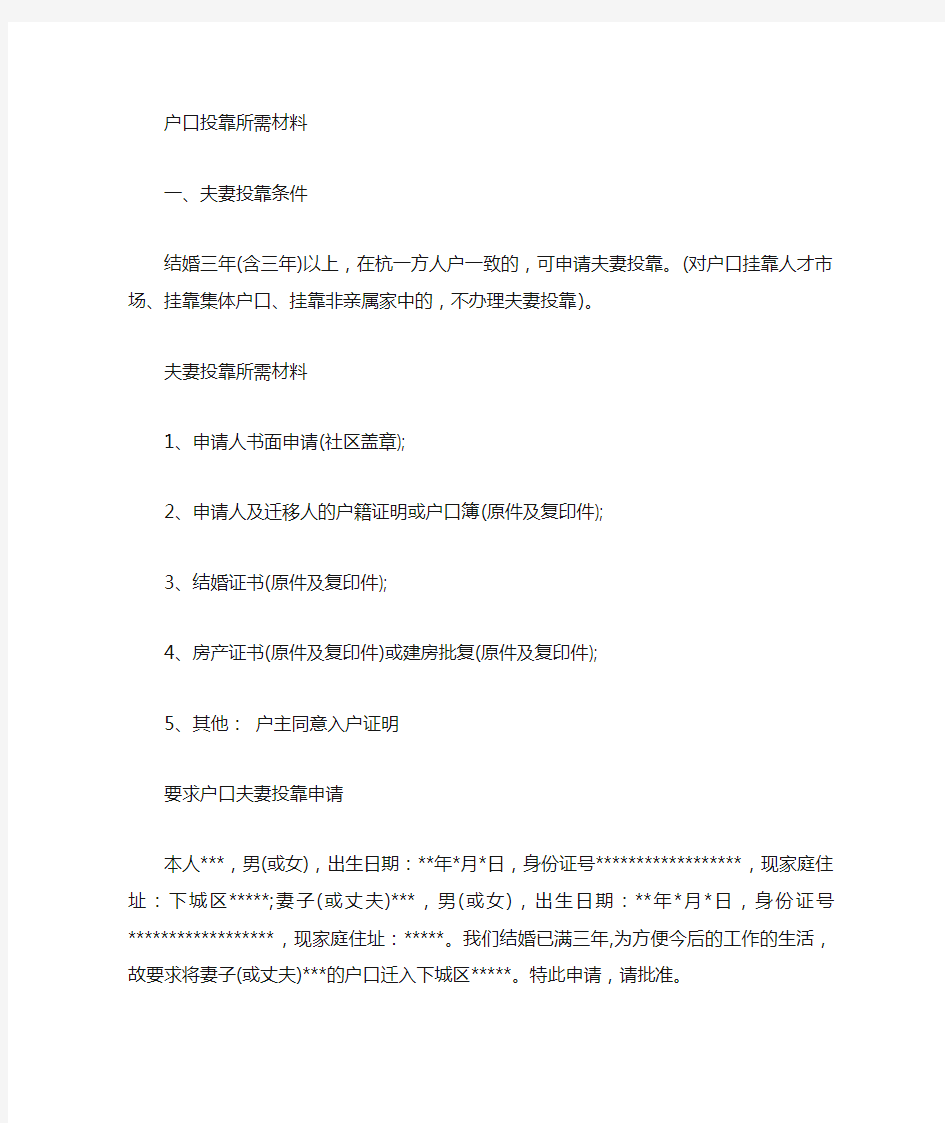 杭州6种户口投靠条件、材料汇总(附申请表)