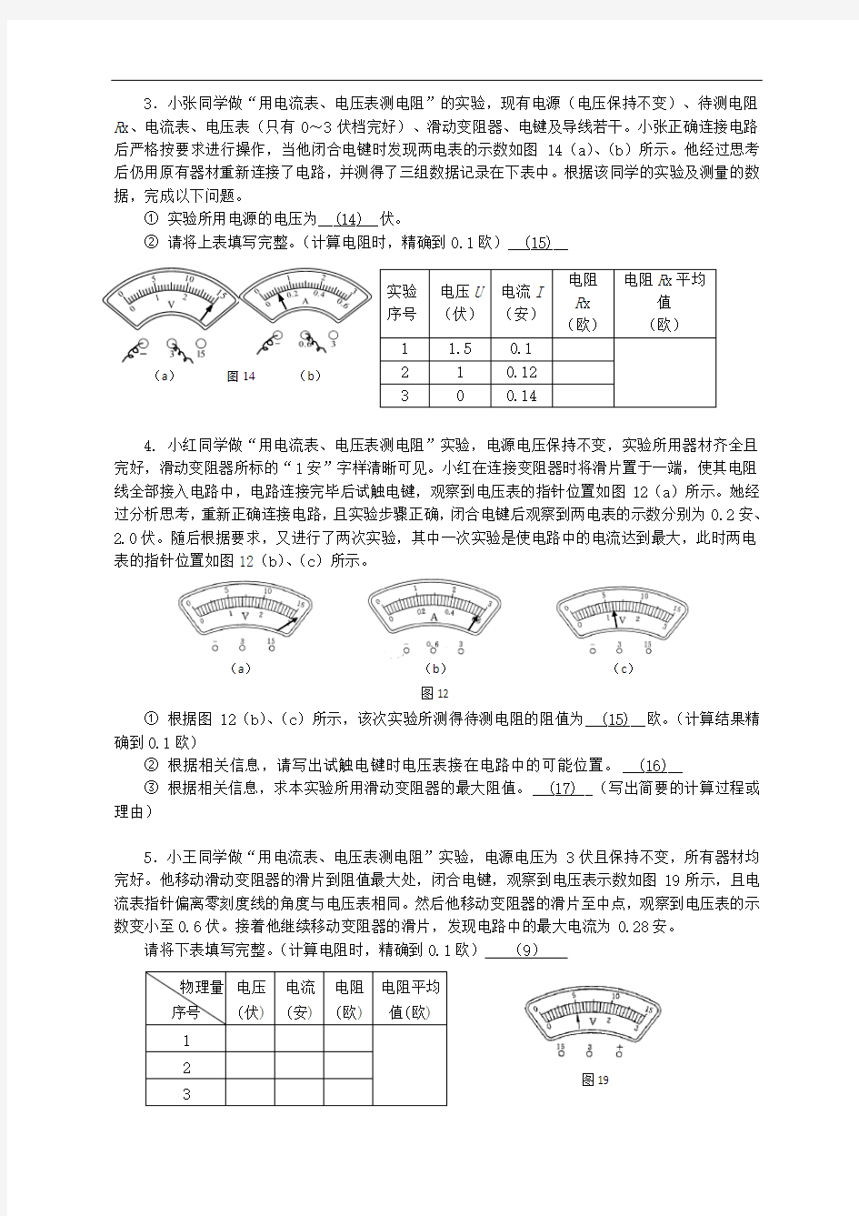上海市各区2018中考物理一模专题汇编《伏安法测电阻》