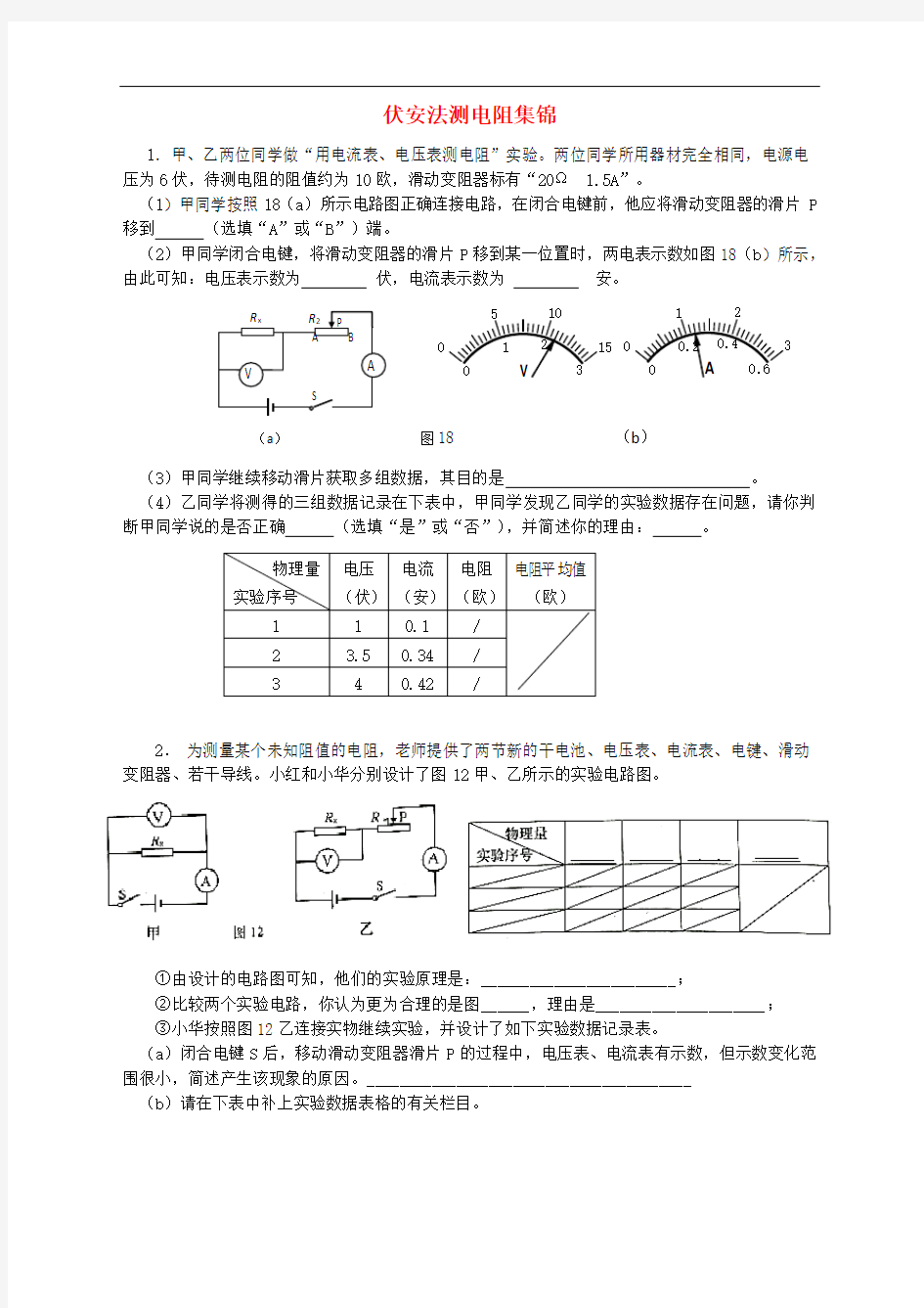 上海市各区2018中考物理一模专题汇编《伏安法测电阻》