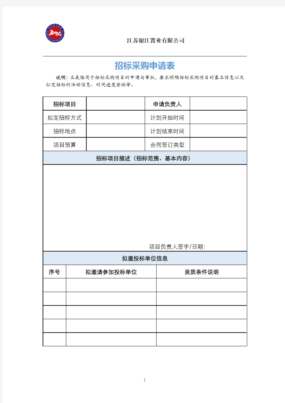 招标采购申请表