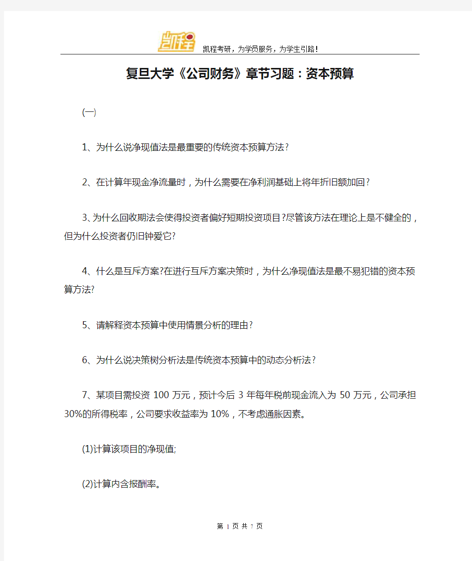 复旦大学《公司财务》章节习题：资本预算