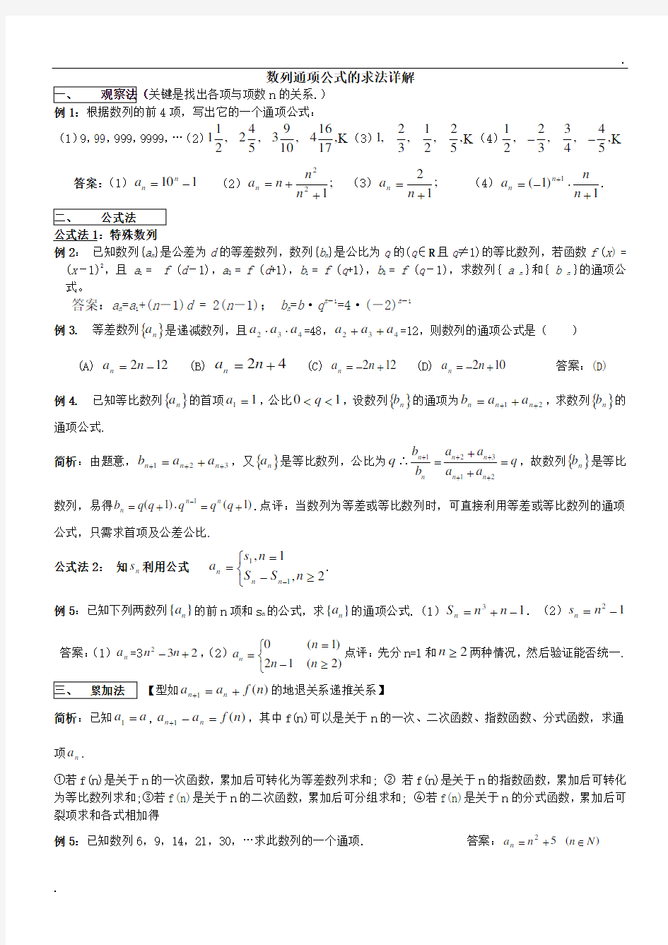 数列通项公式和前n项和求解方法(全)