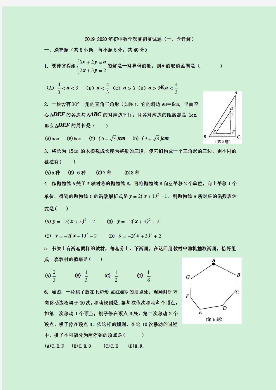 2019-2020年初中数学竞赛初赛试题(一,含详解)