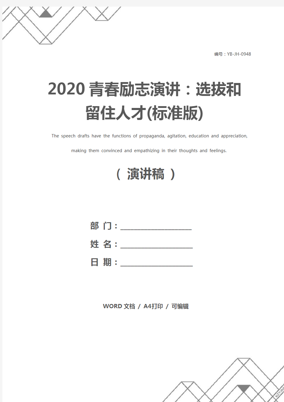 2020青春励志演讲：选拔和留住人才(标准版)