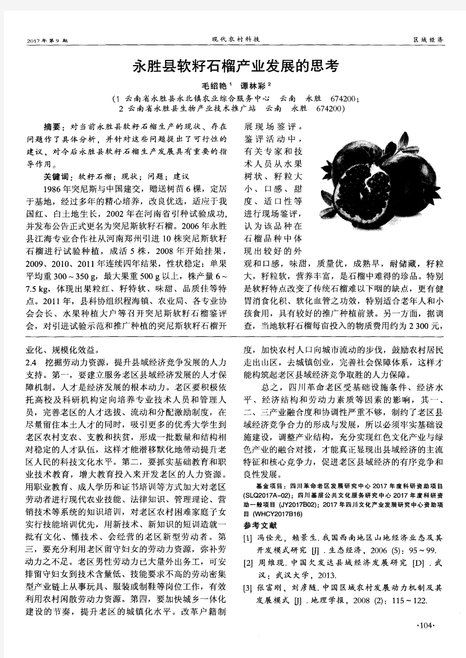 永胜县软籽石榴产业发展的思考