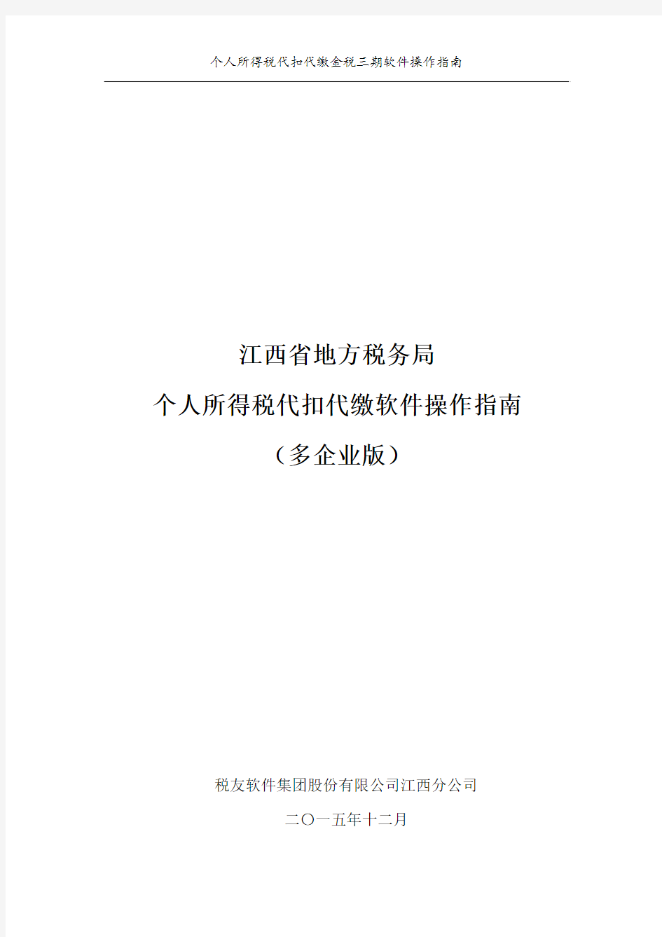 个人所得税代扣代缴金税三期软件(多企业版)操作指南讲解