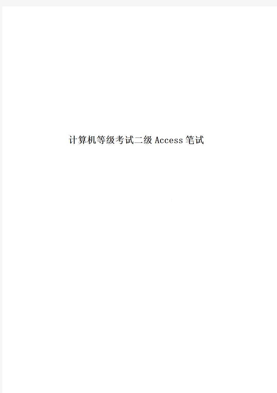 计算机等级考试二级Access笔试