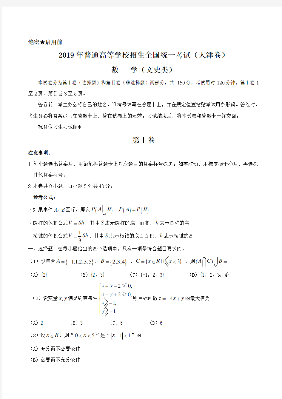 2019年天津卷文数高考试题文档版(含答案)