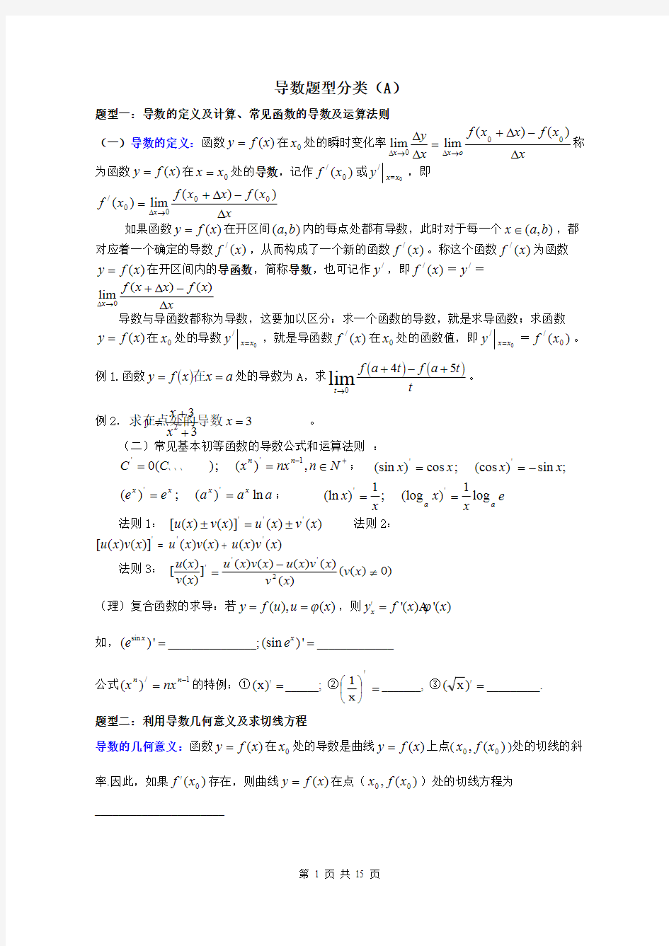 (完整版)导数题型分类大全