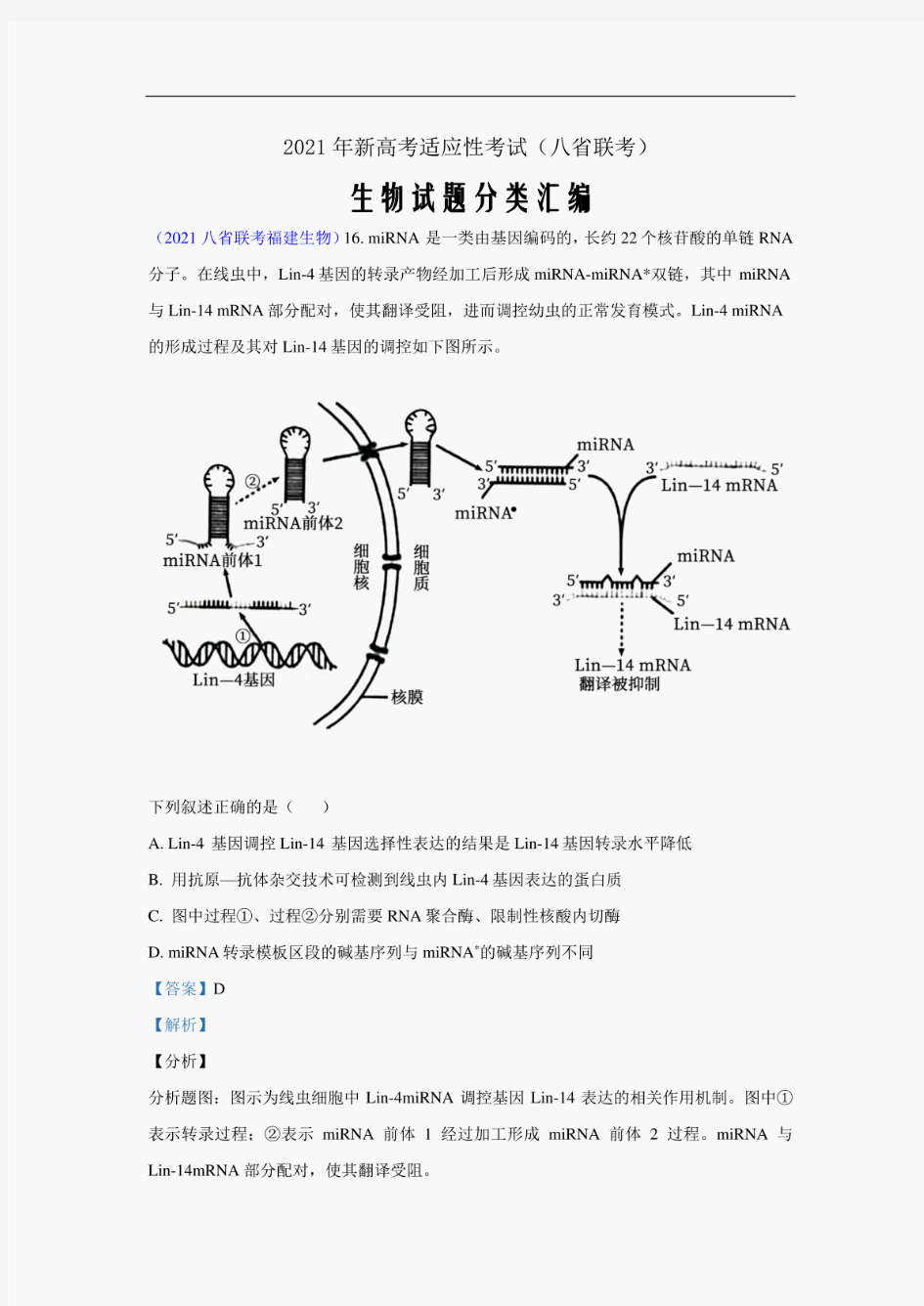 2021年新高考(八省联考)生物试题分类汇编20 现代生物科技专题