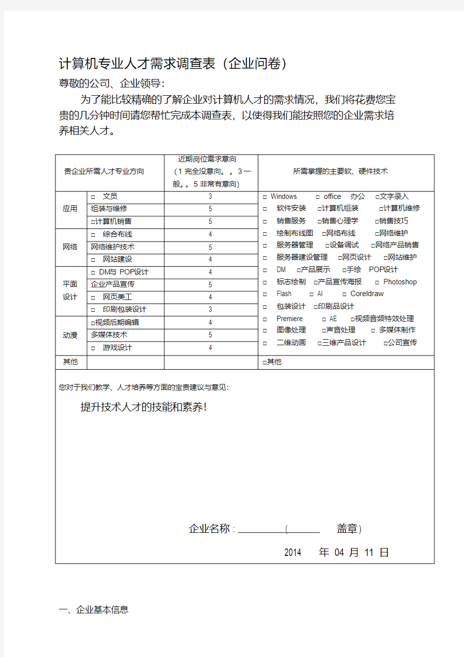 企业计算机专业人才需求调查问卷表(企业卷).pdf