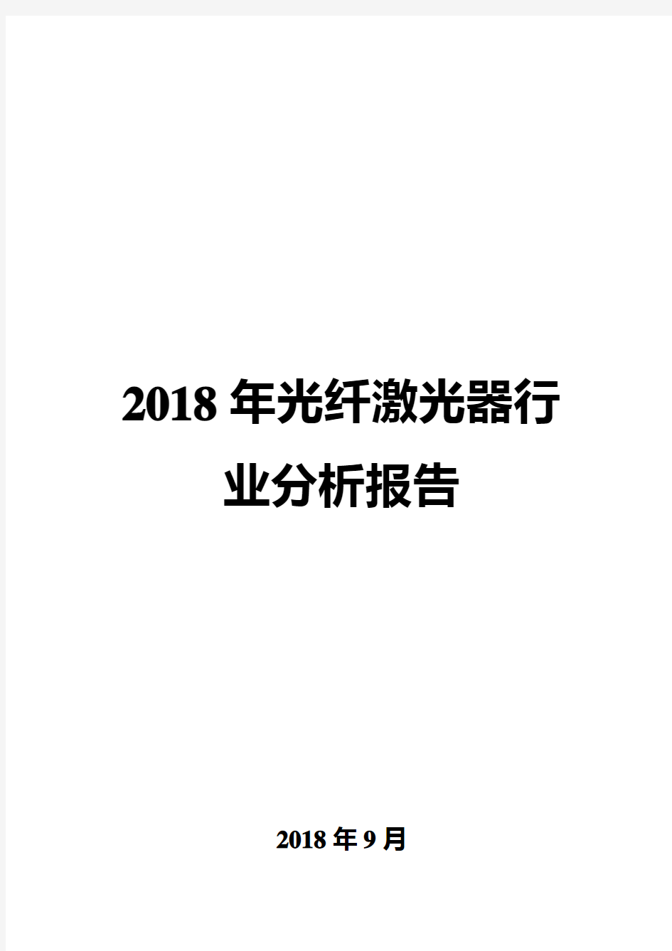 2018年光纤激光器行业分析报告