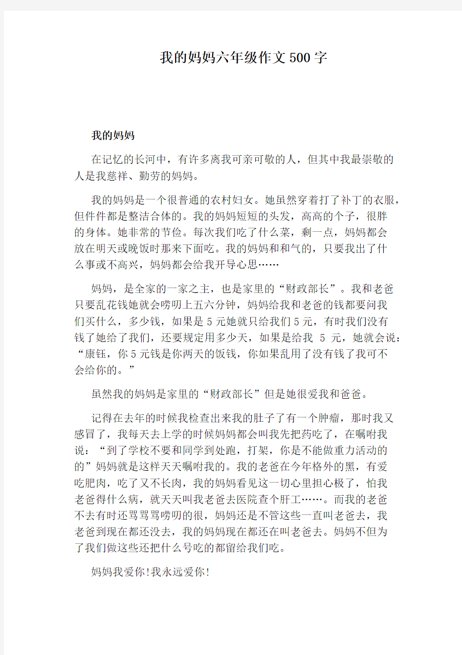 我的妈妈六年级作文500字