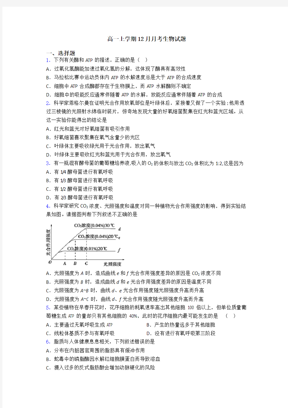 高一上学期12月月考生物试题