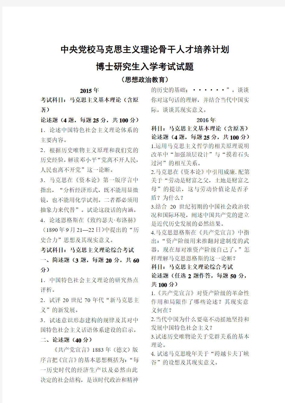 中央党校-2015年、2016年-博士研究生入学考试试题-马博-思想政治教育