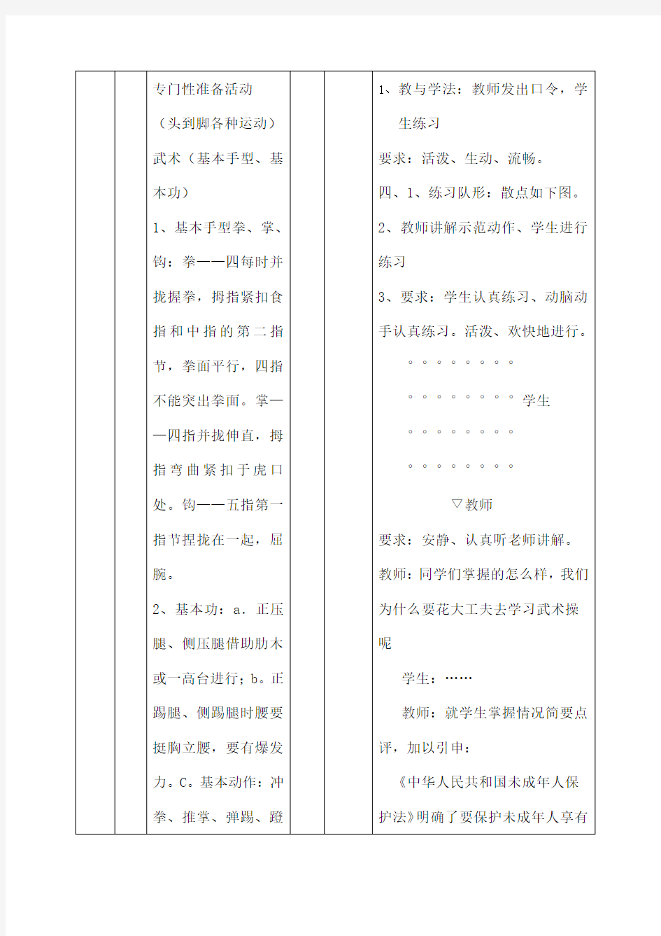 小学体育课渗透法制教育教案