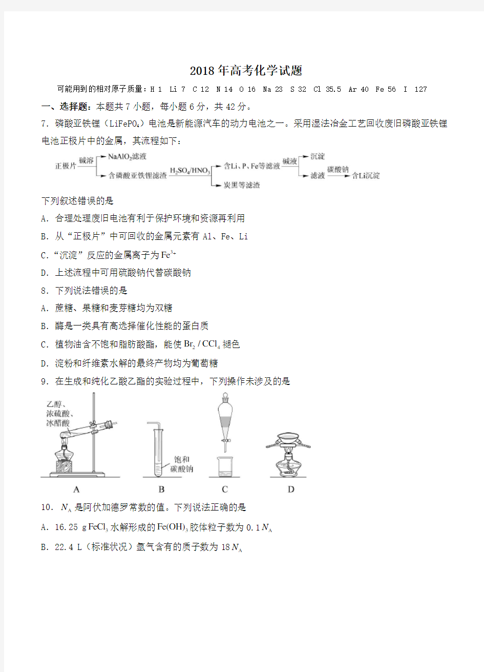 2018全国高考化学I卷及答案