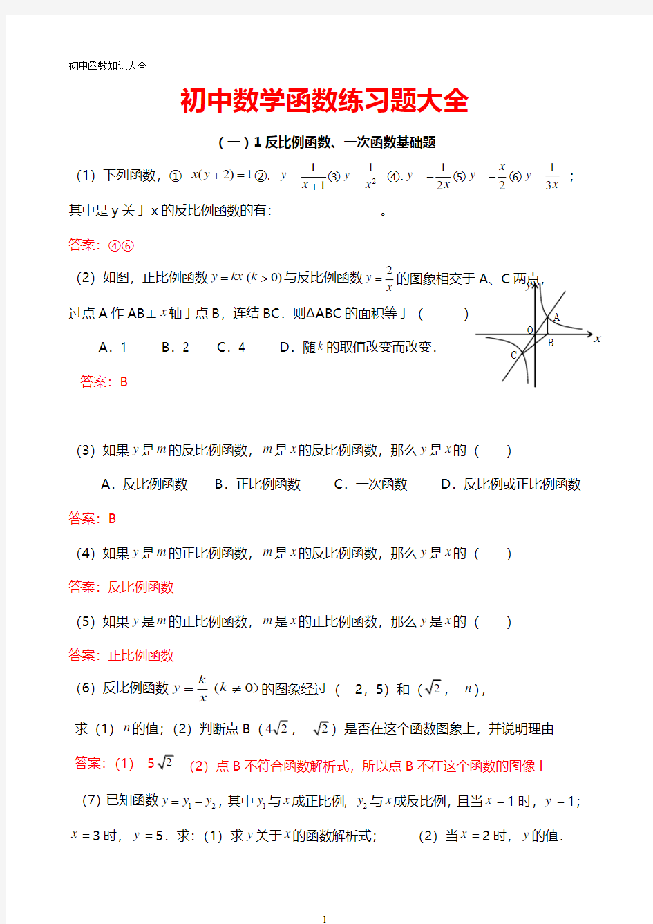 初中数学函数练习题大全