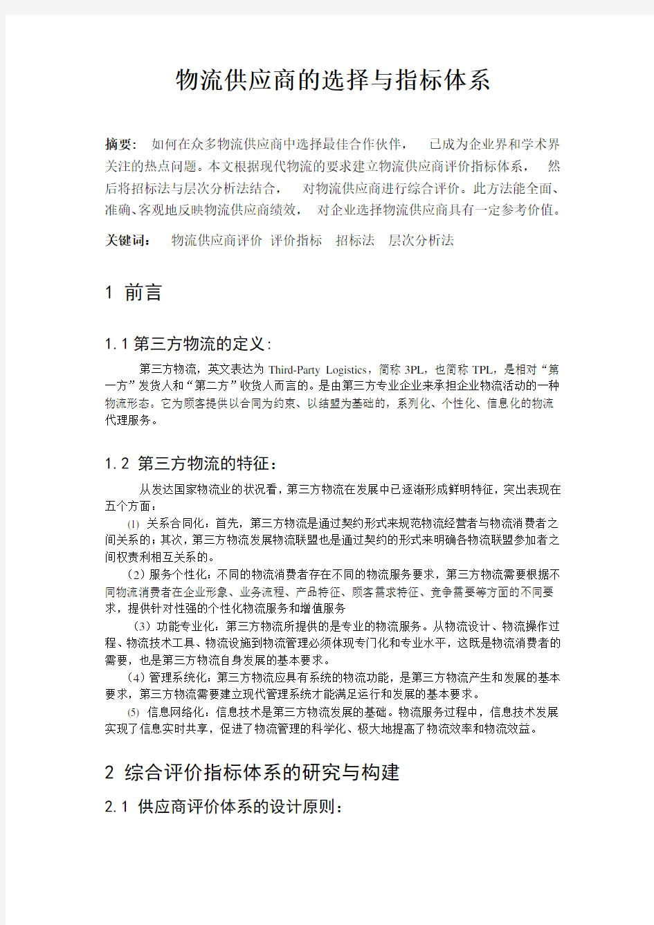 物流供应商的选择与指标体系