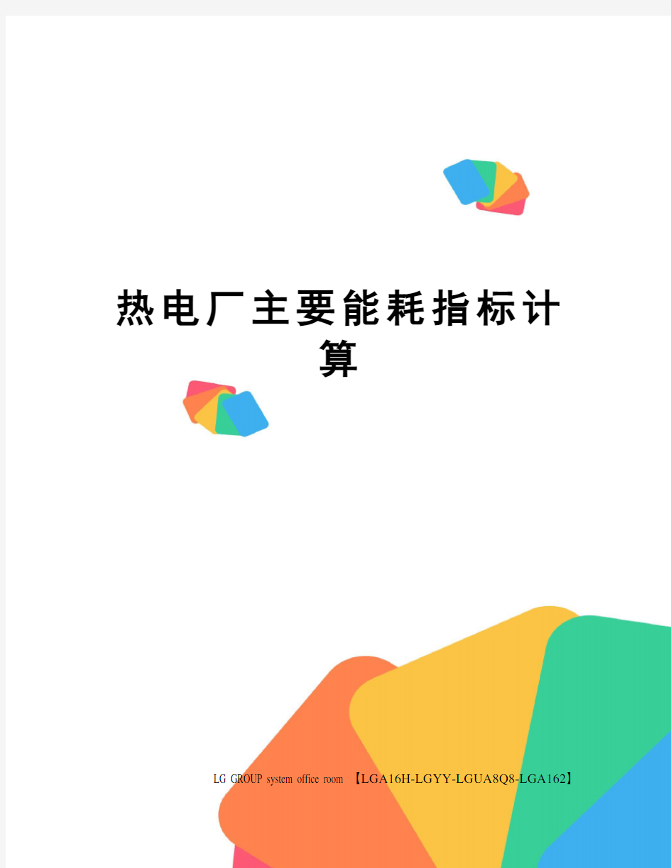 热电厂主要能耗指标计算