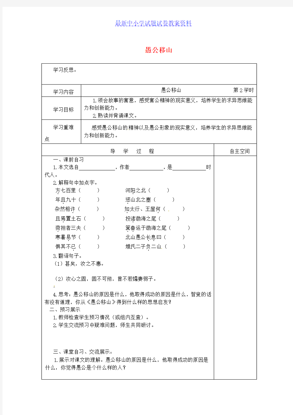 精品江苏省九年级语文下册第四单元16愚公移山第2课时学案苏教版