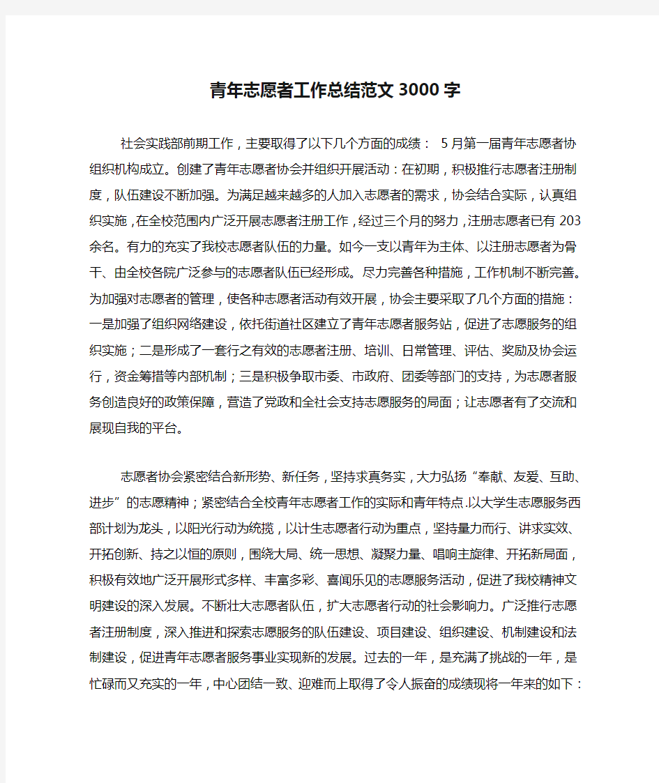 2020年青年志愿者工作总结范文3000字