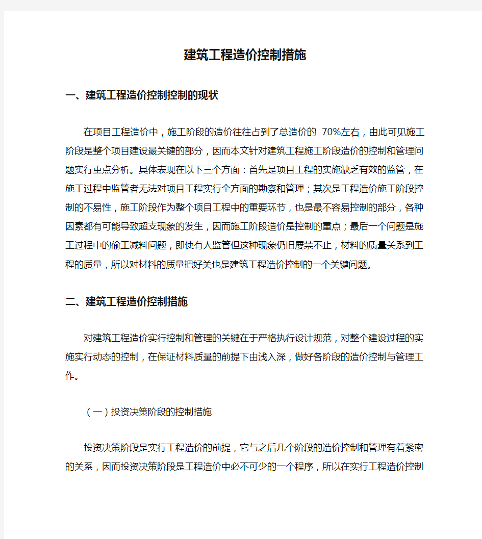 建筑工程造价控制措施