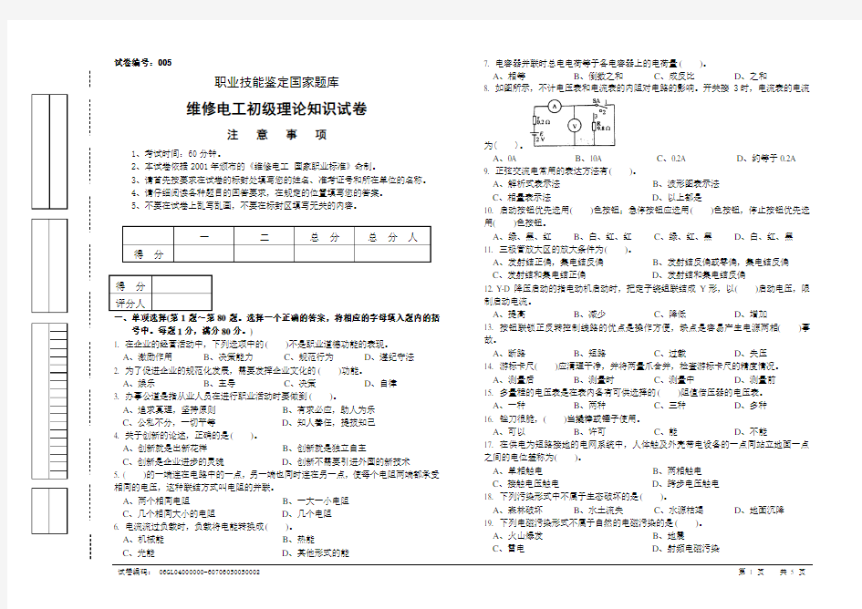 职业技能鉴定国家题库维修电工初级理论知识试卷5