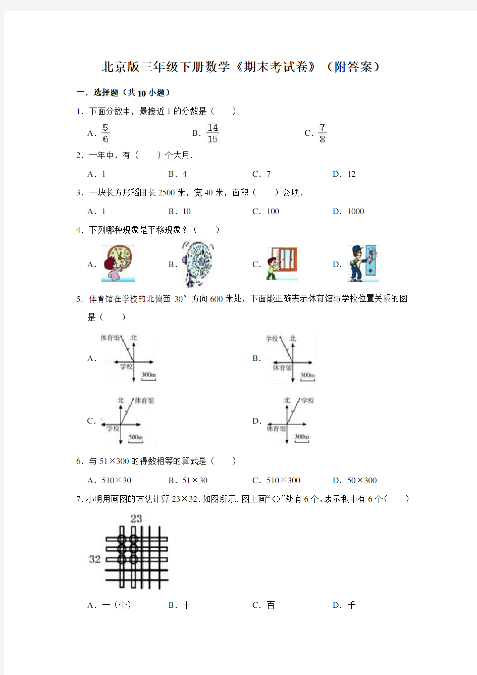 北京版三年级下册数学《期末考试卷》(附答案)